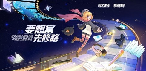 騰訊動漫×閱文動漫 推進300部閱文小說漫改，開啟動漫開發新紀元
