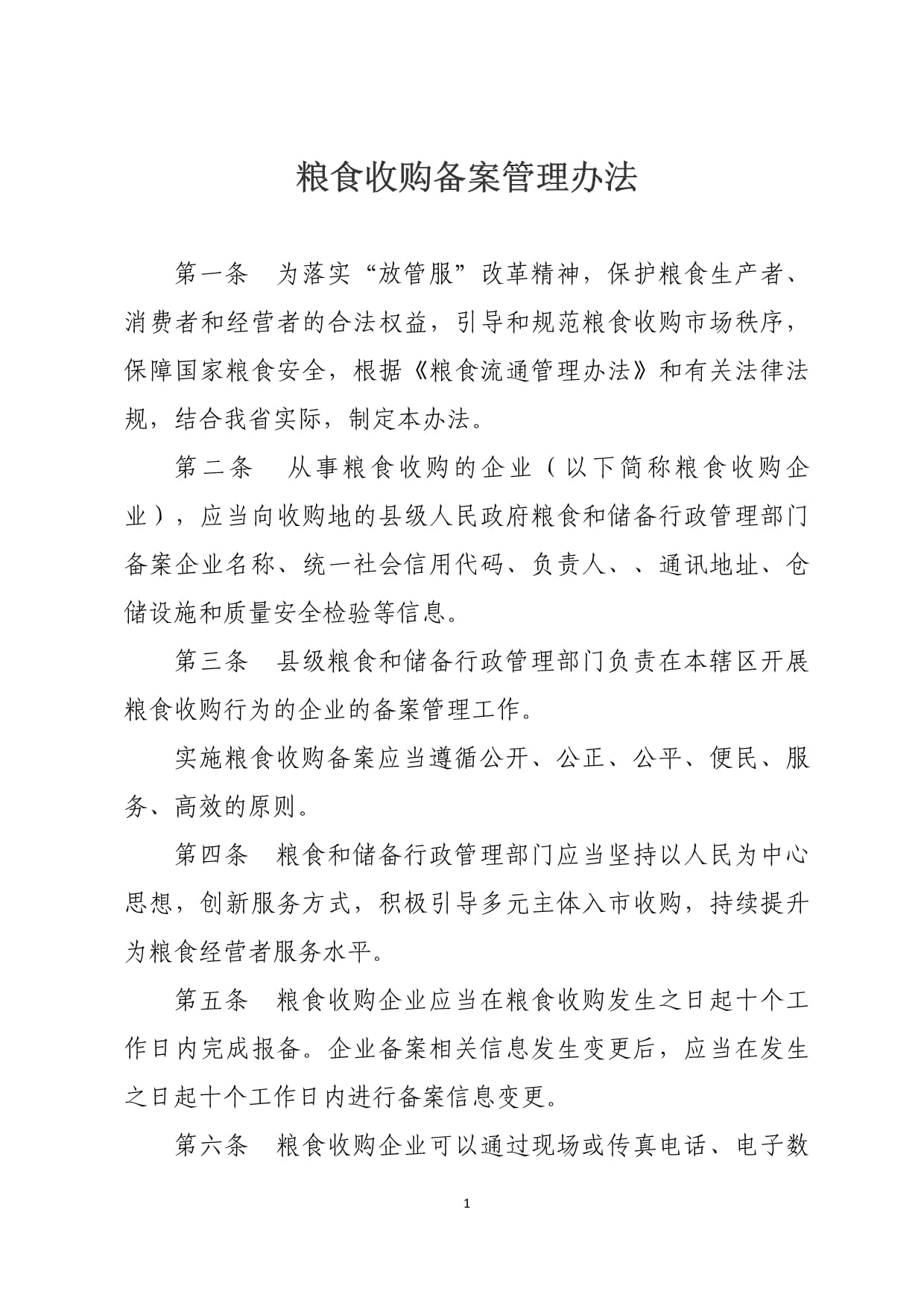 《糧食收購備案管理辦法》解析 規(guī)范市場秩序，保障國家糧食安全